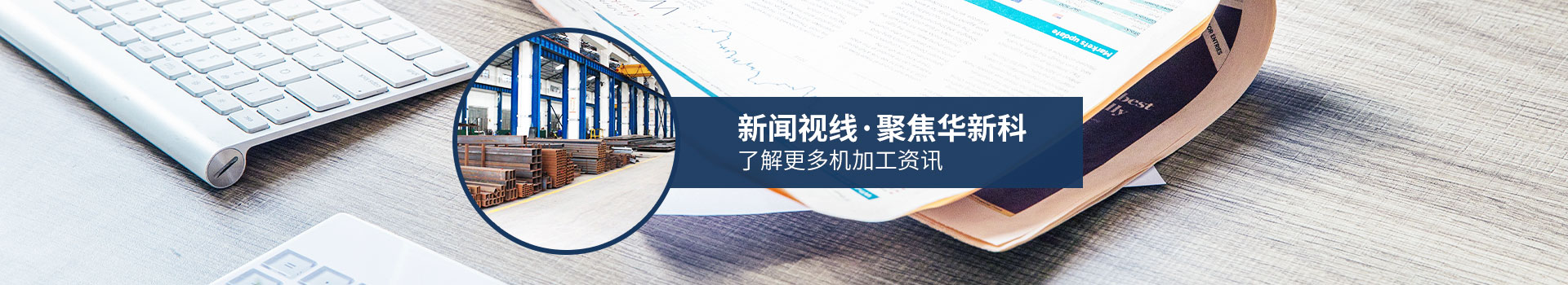 聚焦華新科，了解更多機加工資訊