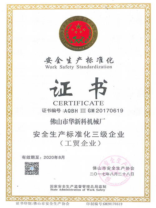華新科-安全生產(chǎn)標(biāo)準化證書